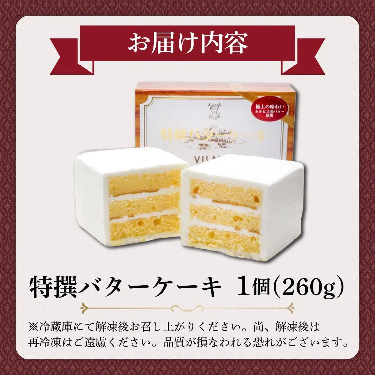 特選 バターケーキ【VISAVIS】