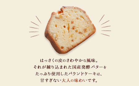 ほろにがスイーツ・はっさくパウンドケーキ  1本 【アミティ有限会社 観光特産センターこかわ】