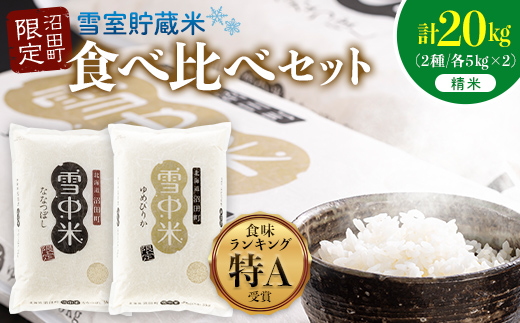 令和8年産 特Aランク米 食べ比べセット 精米 計20kg （ゆめぴりか・ななつぼし各5kg×2袋）【10月発送】 雪冷気 籾貯蔵 雪中米 北海道 nr-3623