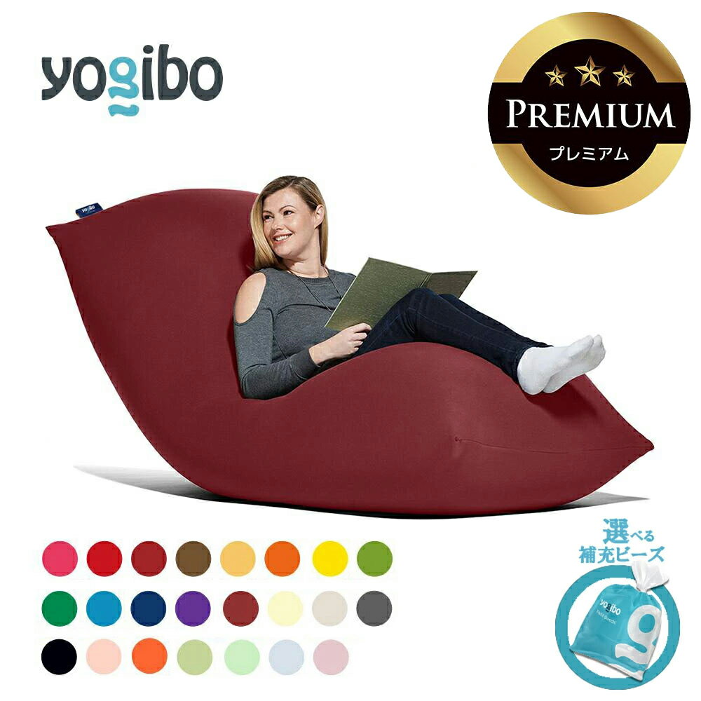 【ふるさと納税】Yogibo Max Premium（ヨギボー マックス プレミアム）【選べるPremium補充ビーズ・カラー】【ビーズクッション ビーズソファ ビーズ 椅子 クッション 新生活 プレゼント インテリア 家具 ベッド ゲーム 三重 三重県 四日市 四日市市】