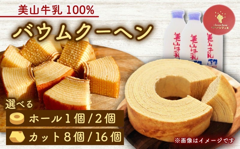 
            バウムクーヘン 南丹市「美山牛乳」100%使用【南丹市×綾部市共同開発】 選べる ホール カット 16個 8個 2個 1個 バームクーヘン ミルク 牛乳 美山牛乳 卵 たまご お菓子 おかし おやつ スイーツ デザート ケーキ バウム 菓子 焼き菓子 焼菓子 洋菓子 人気 ランキング 国産 冷蔵 ギフト プレゼント 贈答 贈答品 京都 綾部市 南丹市 京都府 サクラティエ 10000円未満
          