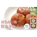 【ふるさと納税】訳あり はちみつ梅干 あまみつ 皮切れ 450g×2パックセット 紀州南高梅 産地直送 | 梅干 食品 加工食品 人気 おすすめ 送料無料