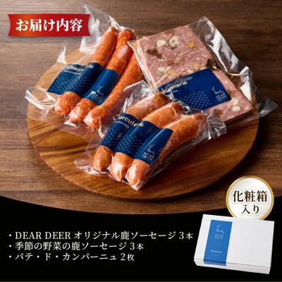 ふるさと納税 富士吉田市 ジビエおまかせセット(ジビエ鹿肉ソーセージ2種、パテ・ド・カンパーニュ)富士山麓鹿 詰め合わせ |  | 03