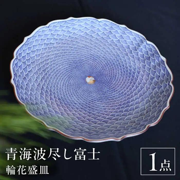 【波佐見焼】青海波尽し富士 輪花盛皿【協立陶器】[TC133]
