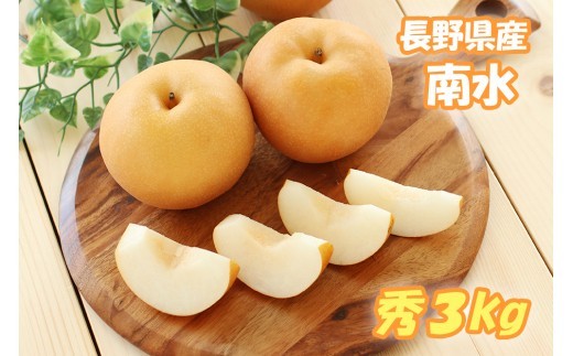 MS06 梨 南水（長野県産秀品） 約3kg / 2026年9月中旬～10月下旬頃 配送予定 // 南信州産 長野県 和梨 なし ナシ 南水 なんすい 赤梨