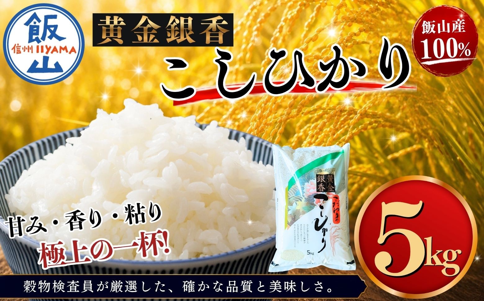 
                  【令和7年産】黄金銀香 飯山産 コシヒカリ 精米 5kg（5kg×1袋）  | お米 米 精米 白米 コメ こしひかり ご飯 おいしい おすすめ 信州 長野県 飯山市 特A（Cr-001）
                