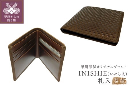 甲州印伝オリジナルブランド 「INISHIE（いにしえ）」札入9902 茶革