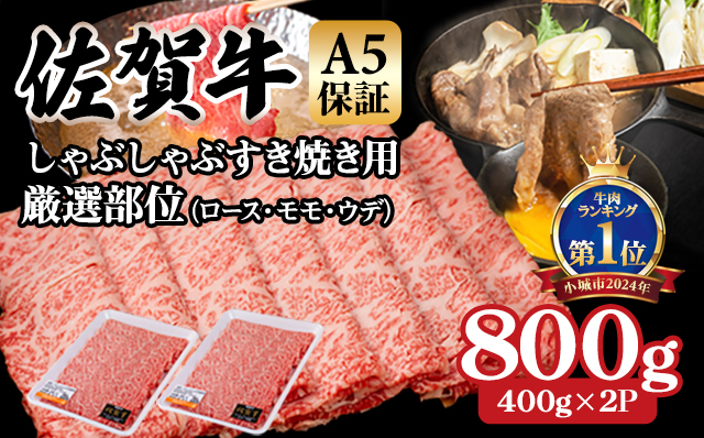 【10月配送】 佐賀牛A5しゃぶしゃぶすき焼き用厳選部位800g ブランド牛 黒毛和牛 九州 佐賀 送料無料  A5だけブランド牛 しゃぶしゃぶ肉 すき焼き肉 しゃぶしゃぶ すきやき スライス 薄切り