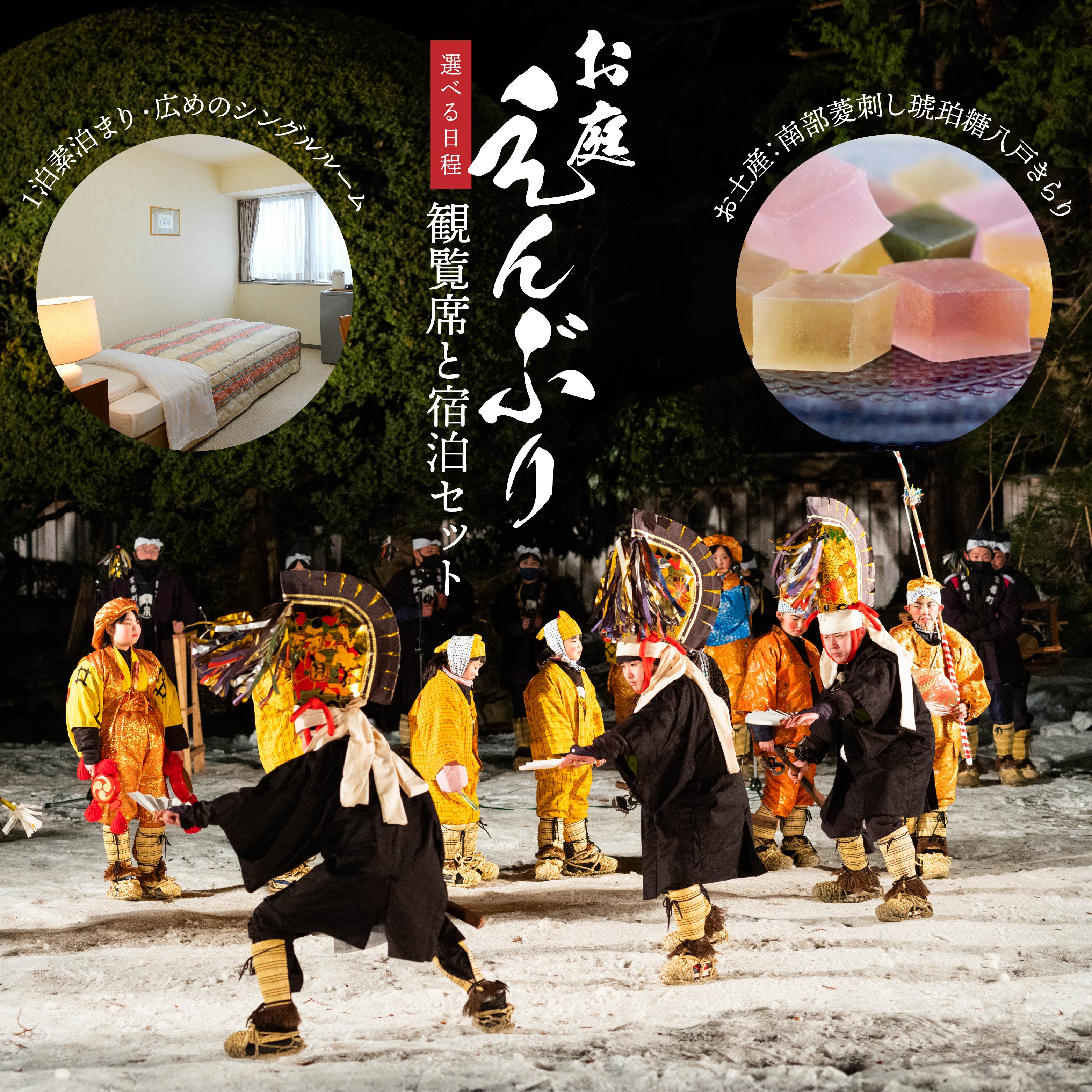 【ふるさと納税】【宿泊セット】お庭えんぶり観覧席（1泊素泊まり宿泊セット×シングル1部屋）お土産付き 郷土芸能 八戸えんぶり えんぶり 重要無形民俗文化財 青森県 八戸市