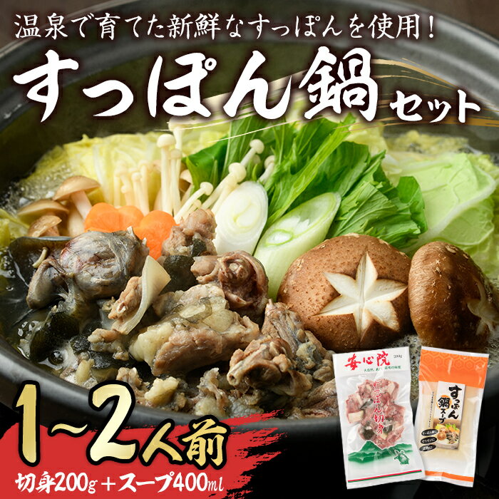 【ふるさと納税】スッポン切り身＆スープ(1～2人前)すっぽん スッポン 切り身 珍味 スープ 鍋用 セット【102700100】【安心院すっぽんセンター】