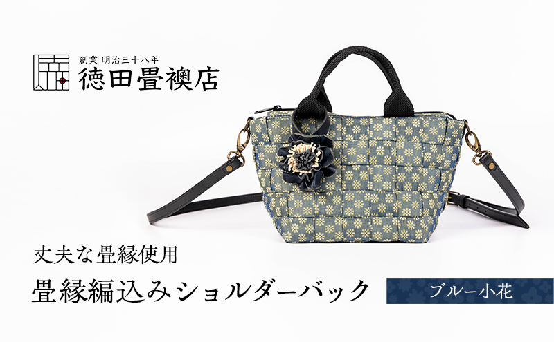 畳縁編込み ショルダーバック (ブルー小花)