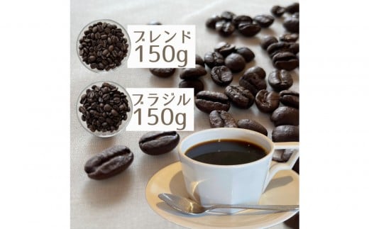 自家焙煎 コーヒー豆 300g ヌックブレンド（中深煎り）150g + ブラジル（深煎り）150gのセット ｜コーヒー 豆 自家焙煎 セット