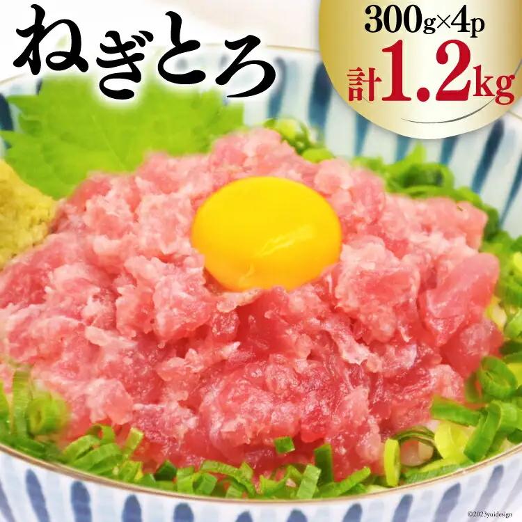 【ネギトロ】マグロ ネギトロ 小分け 300g×4パック 計1.2kg