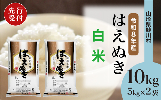 ＜令和8年産米先行受付＞ 令和8年11月下旬発送　はえぬき 【白米】 10kg （5kg×2袋） 鮭川村