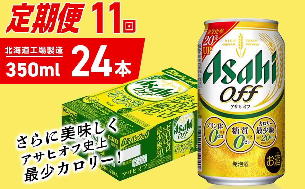 
            【定期便 11ヶ月】アサヒ オフ＜350ml＞24缶 1ケース 北海道工場製造 缶ビール ビール 糖質ゼロ プリン体ゼロ 人工甘味料ゼロ 北海道ビール工場製造 ビール定期便 アサヒビール 北海道 札幌市
          