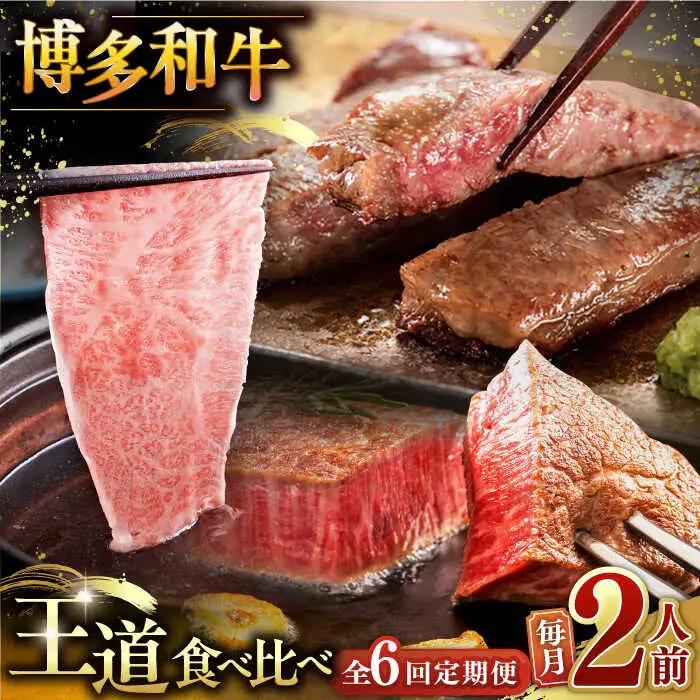 【全6回定期便】博多和牛 王道 食べ比べ 定期便 2人前 [ADBM161] 高級 定期便 