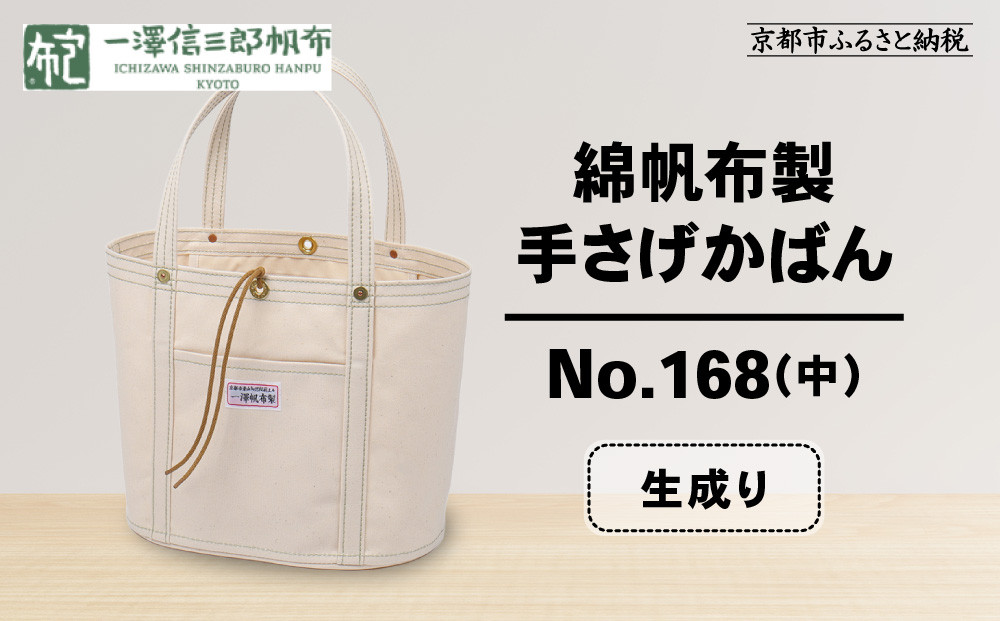 【一澤信三郎帆布】綿帆布製手さげかばん No.168(中) 生成り｜京都 鞄 手づくり 人気ブランド おしゃれ[ 京都 鞄 老舗 有名店 人気 おすすめ プレゼント ギフト おしゃれ お取り寄せ 通販 送料無料 ふるさと納税 ] 261009_A-BQ021VC04