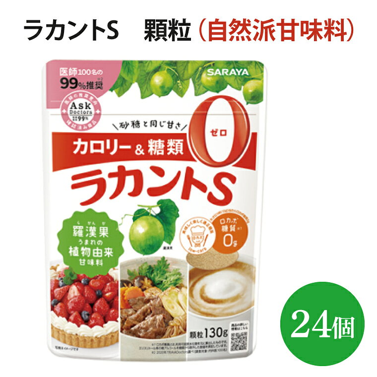 【ふるさと納税】ラカントS　顆粒　130g×24個【27006】【サラヤ SARAYA 天然素材 環境問題 SDGs】(AP209)