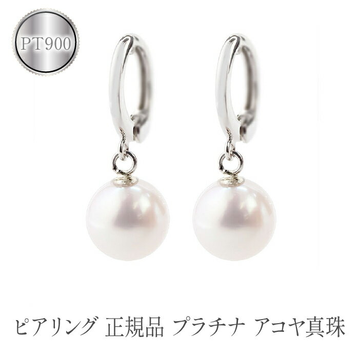 【ふるさと納税】 ピアリング 正規品 プラチナ イヤリング パール あこや真珠 ピアリング社 シンプル フォーマル ジュエリー 人気 プレゼント ギフト 贈り物 山梨県 昭和町 送料無料 管理番号230214pir101p SWAA084