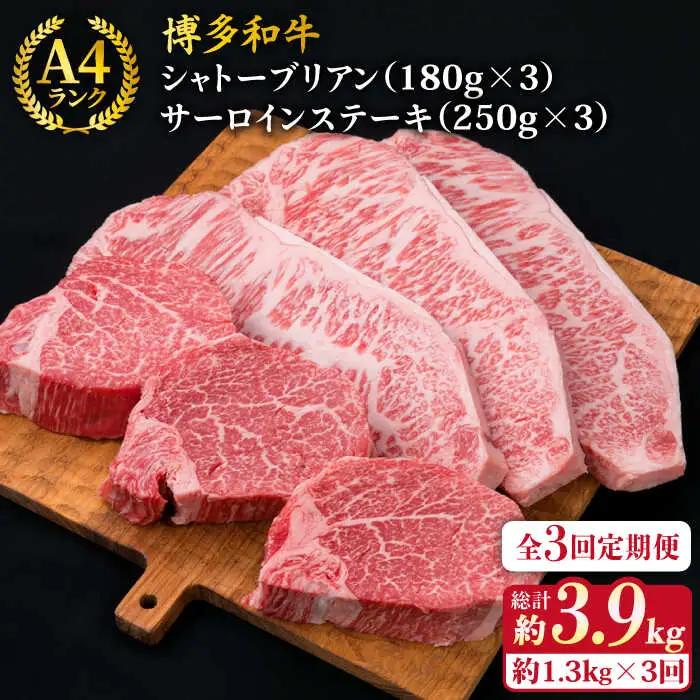 【全3回定期便】極厚 シャトーブリアン 約180g×3枚 サーロインステーキ 約250g×3枚   [ACA181] 牛肉 シャトーブリアン ヒレ ステーキ A4