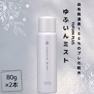 ふるさと納税 由布市 ゆふいんミスト 2本 セット