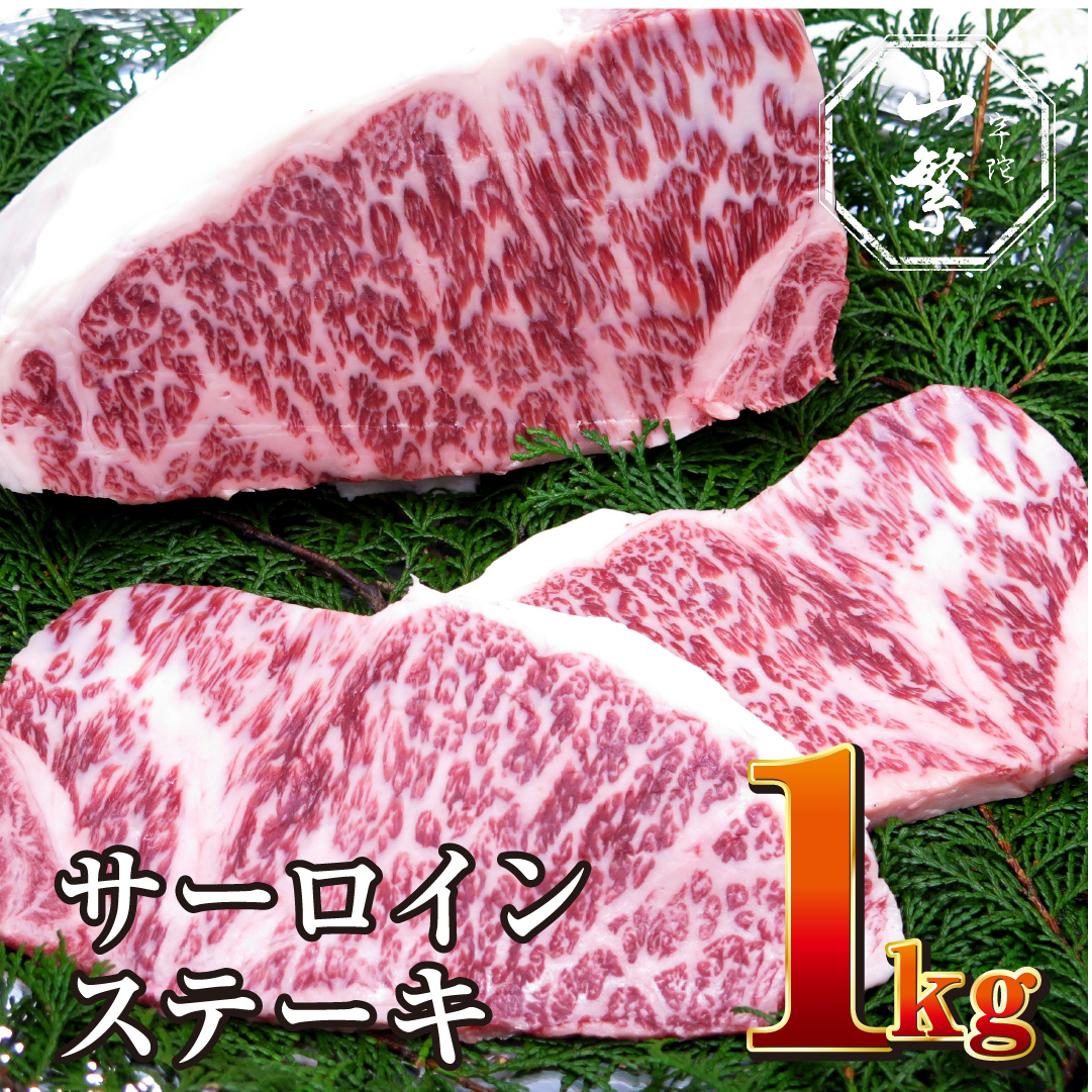名産 認定肉 宇陀牛 サーロイン ステーキ 5枚 計1kg 国産 黒毛和牛 チルド / 山繁 ふるさと納税 牛肉 焼肉 人気 BBQ キャンプ 寄付 ランキング おすすめ グルメ 肉 返礼品 送料無料