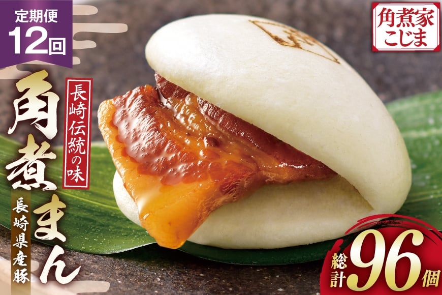 
                  AJ594 角煮家こじま 【12回定期便】 長崎県産豚 角煮まん 8個入り [ 角煮まん 長崎 こじま 長崎名物 角煮まんじゅう 角煮 まんじゅう 冷凍 簡単 手軽 角煮家こじま 長崎県 島原市 ]
                