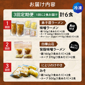 【冷凍/3回定期便】　I/札幌味噌 最強王　弟子屈ラーメン・白樺山荘・にとりのけやき（各店2食×3回）｜ラーメン 北海道 札幌市