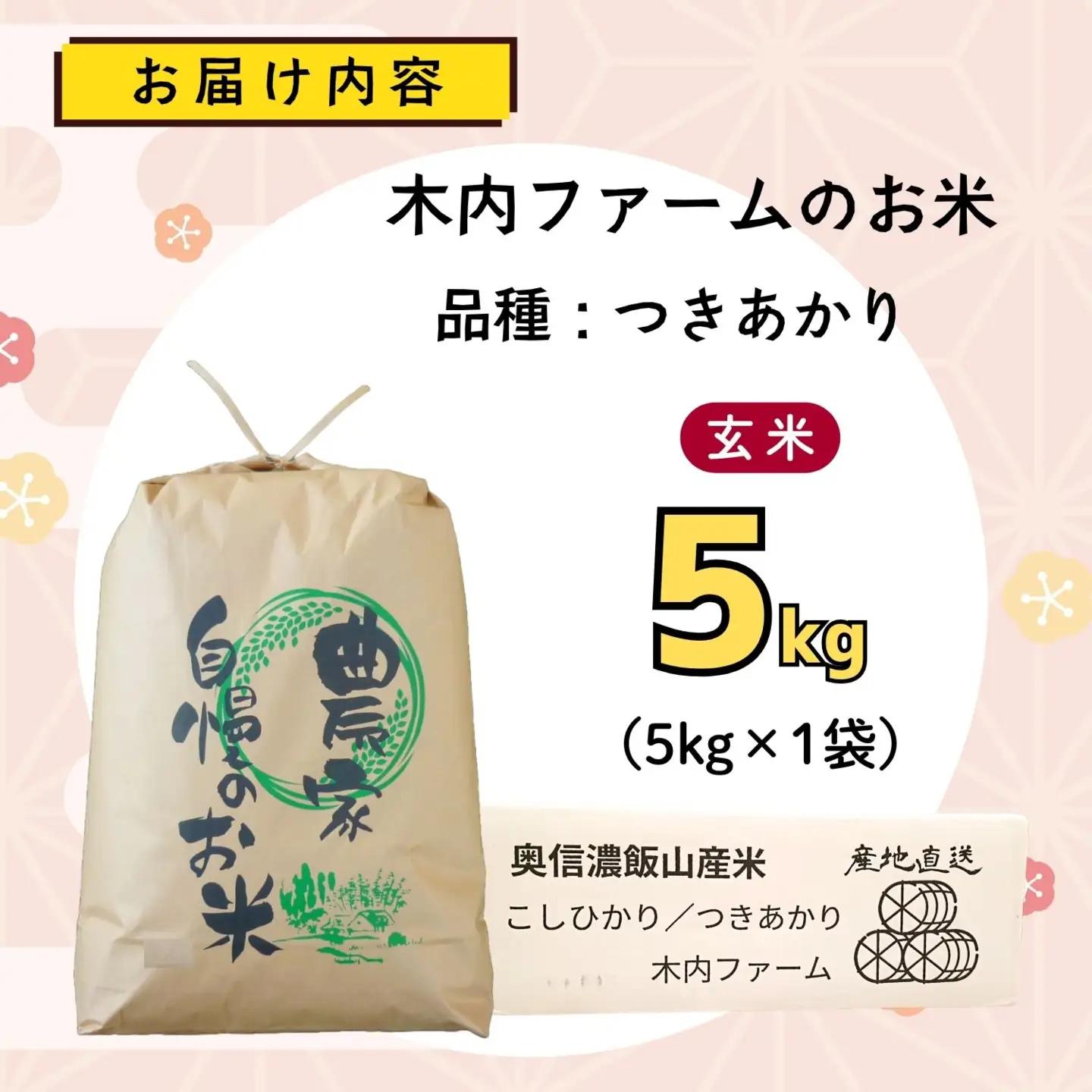 【新米予約】玄米5kg つきあかり 木内ファーム