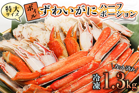特大 ボイル ズワイガニ 1.3kg カット済み かに _AP011