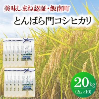 ふるさと納税 松江市 令和7年産・島根県産「とんばら門コシヒカリ(美味しまね認証・飯南町)」20kg(2kg×10)松江市