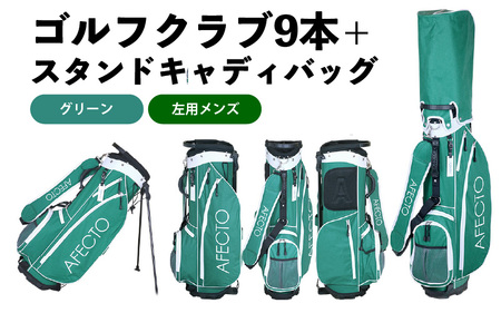 (メンズ 左打ち用 グリーン)AFECTO（アフェクト） CR-01メンズゴルフクラブセット - シリーズ販売累計22,000セット以上突破！