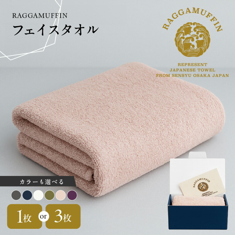 【ふるさと納税】ラガマフィン フェイスタオル 選べる カラー 1枚 / 3枚 高級 泉州タオル 無地 綿100％ スーピマ綿 スーピマオーガニックコットン オーガニック 日本製 しなやか 柔らかい 肌触り 吸水性 耐久性 軽量 防災グッズ 大阪府 泉佐野市 送料無料 ※ 単色