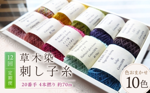 【全12回定期便】草木染刺し子糸20番手 4本撚り 約70ｍおまかせ10色セット 奈良県吉野町/草木染Craftそよご [BRBO027] 草木染め 刺し子糸 糸 刺繍糸 刺繍 裁縫 染め糸 刺繍糸 手芸糸 手芸