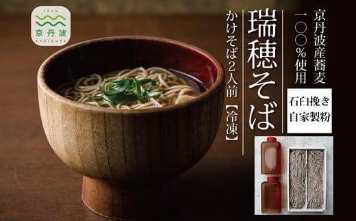 【年越しそば 予約】石臼挽き自家製粉「瑞穂そば」（かけそば）2人前つゆ付き ≪京丹波町産蕎麦100％使用≫ ※2025年12月発送 ※北海道・沖縄・その他離島へのお届け不可 [010SK001L]