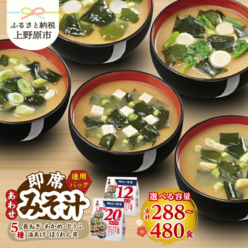 【ふるさと納税】 ＼お徳用／ 味噌汁 神州一味噌 288食～480食 わかめ 長ねぎ 油あげ とうふ ほうれん草 インスタント 即席 合わせ味噌 みそ汁 レトルト 具だくさん 備蓄 防災 大容量 常温保存 保存食 ローリングストック 非常食 簡単 便利 発酵食品 送料無料 山梨県上野原市