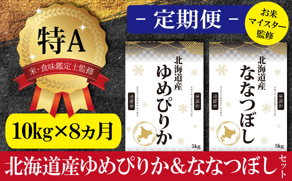 【定期便(10kg×8カ月)】北海道産ゆめぴりか＆ななつぼしセット 10kg(各5kg) 【16033】