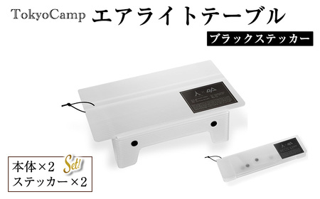 TokyoCamp エアライトテーブル(2点・ブラック＆ブラック) 超軽量 アウトドアテーブル テーブル 折りたたみ式 コンパク1ト 軽量 キャンプ ハイキング 登山 ウルトラライト バックパッキング 耐熱 【m76-14-C】【DRive】