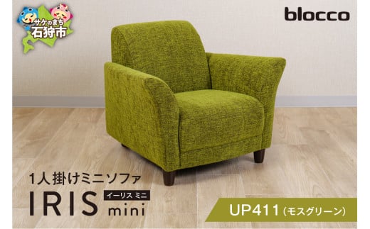 blocco IRIS mini（イーリス ミニ）1人掛けミニソファ[UP411]（※モスグリーン） 