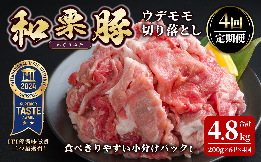 
                  ＜4ヶ月定期便＞和栗豚 ウデモモ 切り落とし 合計4.8kg (200g×6P×4回) 小分け パック ぶた 豚肉 ポーク 冷凍 肉 にく お肉 カレー 肉じゃが 鍋 豚キムチ 登米産 頒布会【伊藤忠飼料株式会社】tm289
                