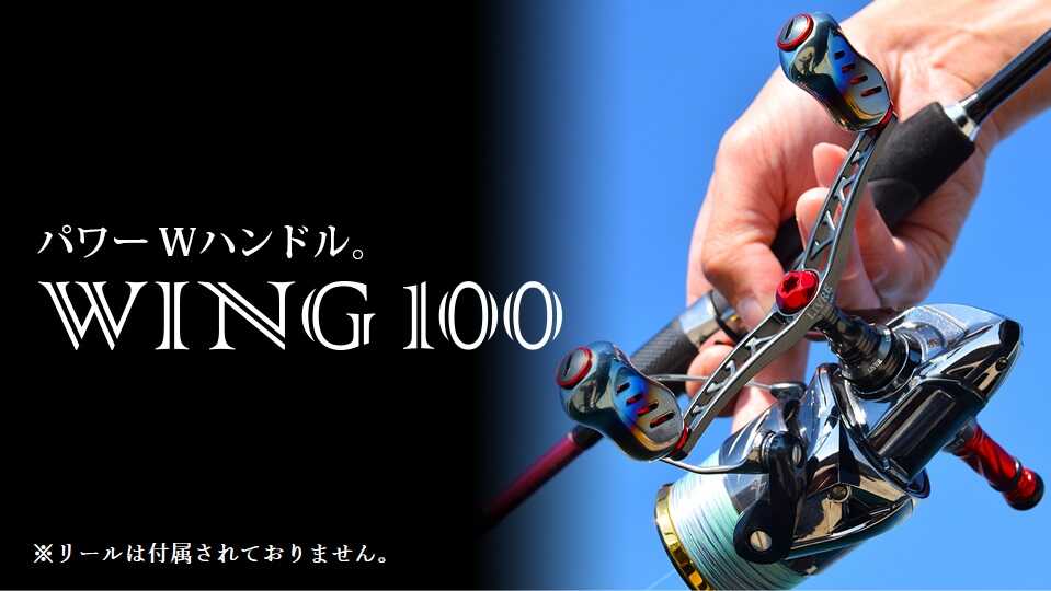 【ふるさと納税】LIVRE リブレ Wing100 / 釣り具 釣具 つり 釣り用品 フィッシング ノブ ハンドル リールハンドル カスタムハンドル カスタム釣り具 軽量 フィッシングギア / 亀山市 / 有限会社メガテック [AMBB038]
