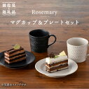 【ふるさと納税】【波佐見焼】Rosemary マグカップ・ プレート 4点セット（アイボリー・ブラック） スープマグ 小皿 ケーキ皿 食器 皿 【トーエー】 [QC47]