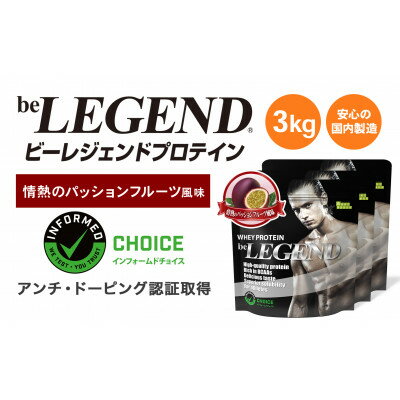 【ふるさと納税】ビーレジェンド WPCプロテイン 情熱のパッションフルーツ風味 1kg×3袋セット【1588157】