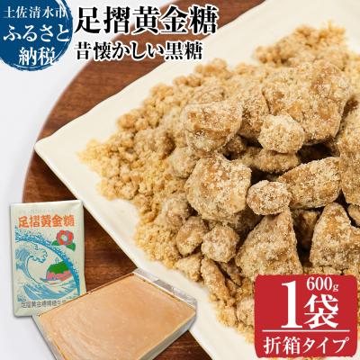 ふるさと納税 土佐清水市 【令和8年12月】昔懐かしい黒糖1袋600g(ばらタイプ)健康志向の砂糖【R00053】