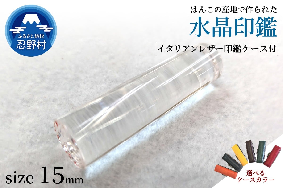 
            はんこの産地で作られた水晶印鑑15mm　イタリアンレザー印鑑ケース付き
          