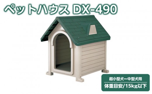 ペットハウス DX-490