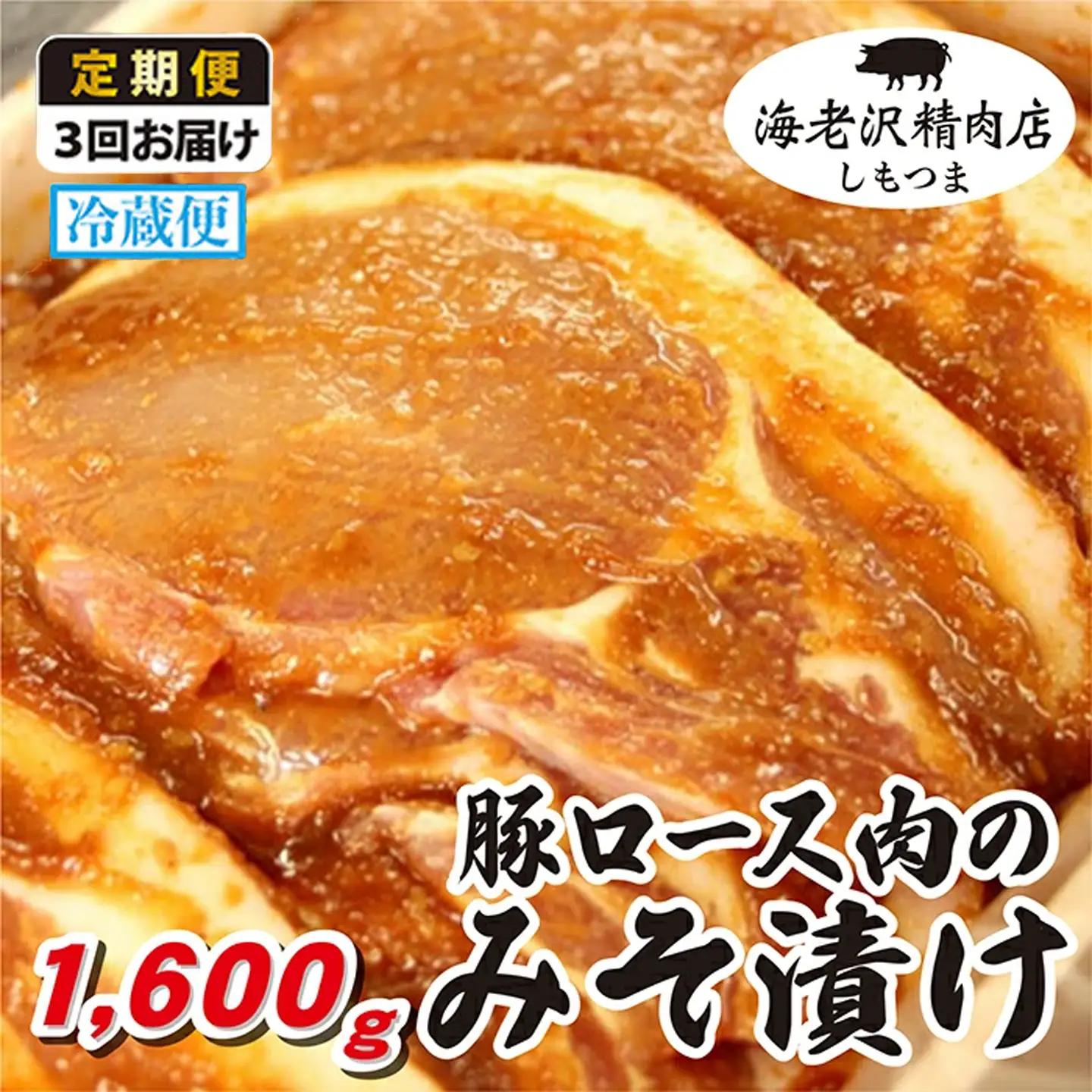 豚肉 ロース みそ漬け 約1,600g 冷蔵 【豚肉】【 3か月 連続お届け 】