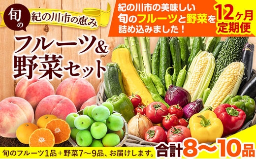 
										
										【12ヶ月定期便】紀の川市の恵み 旬のフルーツ＆野菜セット 計8~10品《お申込み月翌月から出荷開始》和歌山県 紀の川市 フルーツ 果物 野菜 セット 桃 梅 みかん 新玉ねぎ なす トマト キャベツ---wfn_cvgs1tei_23_148000_mo12num1---
									