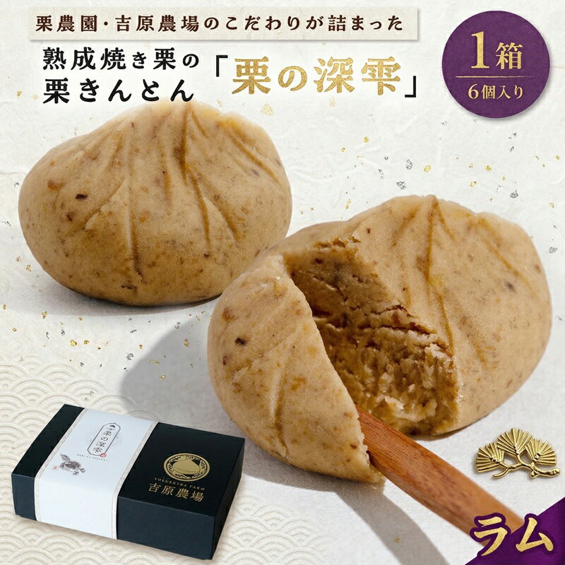 【ふるさと納税】栗きんとん 「 栗の深雫 」 ラム ( 選べる 内容量 ) -くりのしずく- 6個 12個 18個 完熟 栗 くり クリ 和菓子 おかし お菓子 贈り物 ギフト 果物 フルーツ 秋 冬