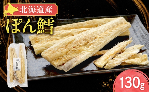 ＜北海道産＞ぽん鱈 130g入